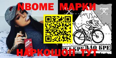 марки nbome Шелехов